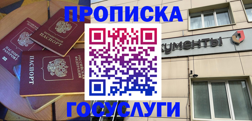 прописка 2025 в Архангельске
